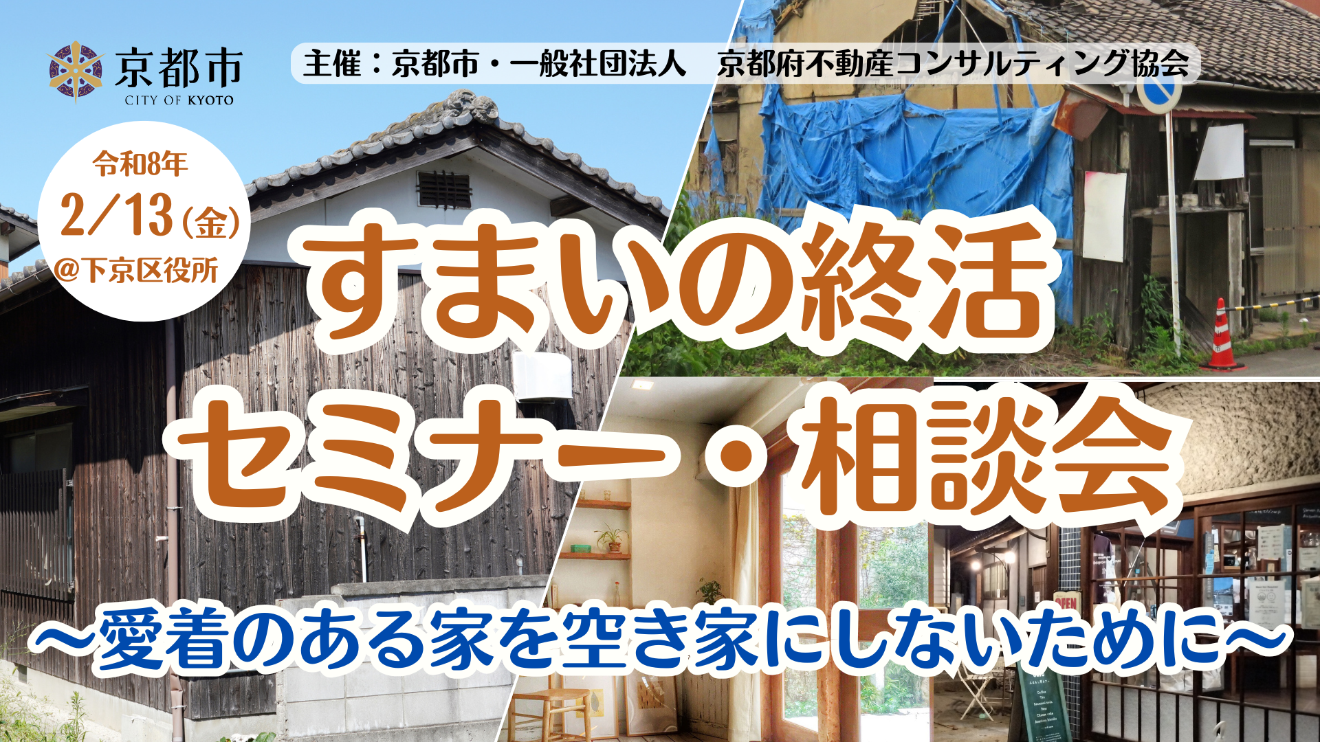 【令和8年2月13日(金)開催！】下京区役所すまいの相談会・セミナー&相談会